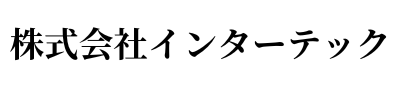 株式会社インターテック